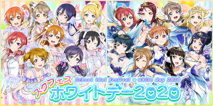 ブシモ「ラブライブ！スクールアイドルフェスティバル」スクフェスホワイトデー2020キャンペーン開催のお知らせ