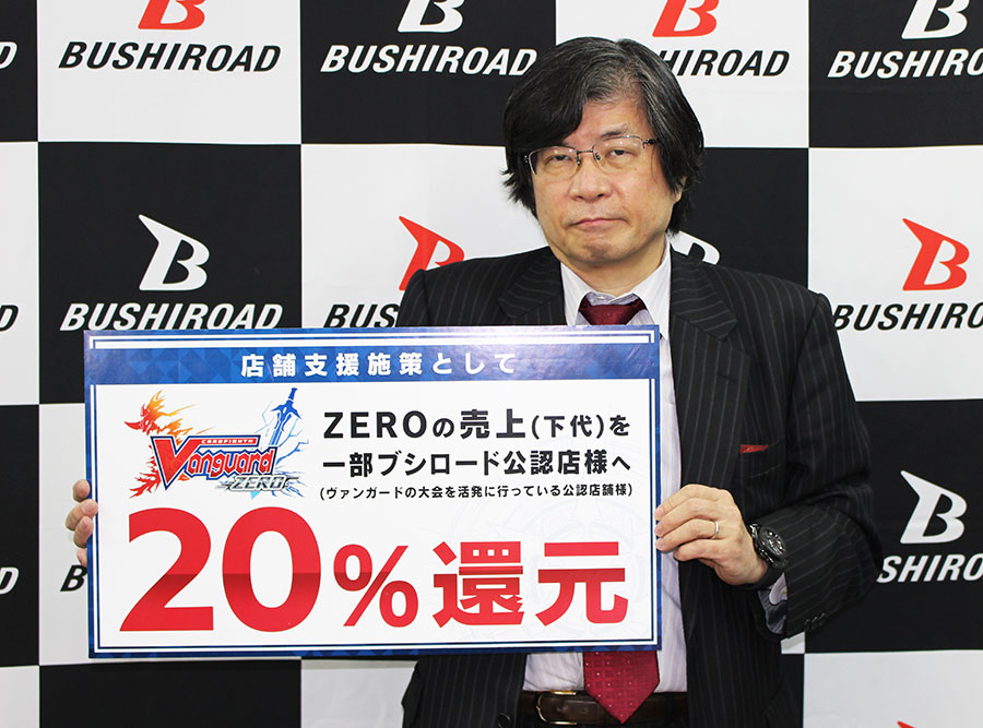 緊急会見生配信での ヴァンガード Zero 店舗還元施策 および他発表内容について 株式会社ブシロードのプレスリリース