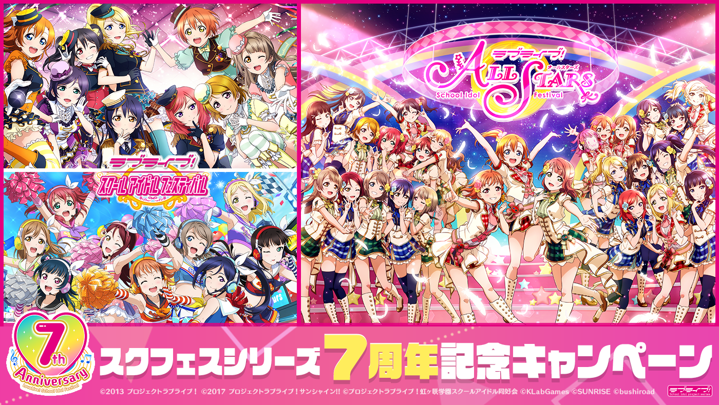 ブシモ ラブライブ スクールアイドルフェスティバル ラブライブ スクールアイドルフェスティバル All Stars スクフェスシリーズ7周年記念キャンペーン開催のお知らせ 株式会社ブシロードのプレスリリース