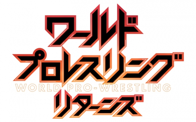 ブシロードグループ Bs朝日 ドラえもん クレヨンしんちゃん の番組スポンサーに ワールドプロレスリングリターンズ も復活 株式会社ブシロードのプレスリリース