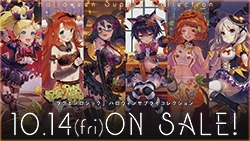 ラクエンロジック 「ハロウィンサプライコレクション」ついに本日10月14日(金)発売!