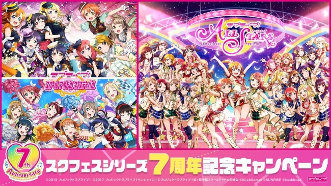 スクフェスシリーズ7周年記念キャンペーン第九弾 スクフェス7周年キャンペーン第二弾開催などのお知らせ 株式会社ブシロードのプレスリリース