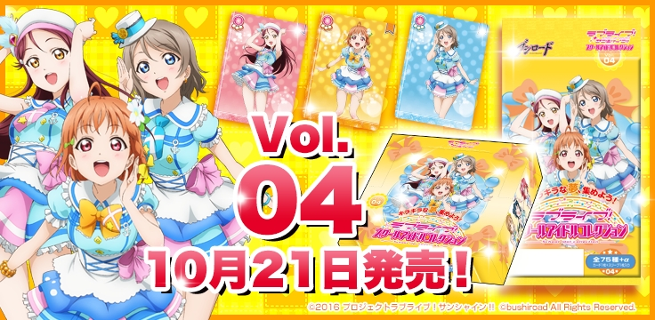 みんなで遊べるスクールアイドルカードゲーム「ラブライブ！スクールアイドルコレクション」Vol.04本日発売！キラキラな夢、集めよう！