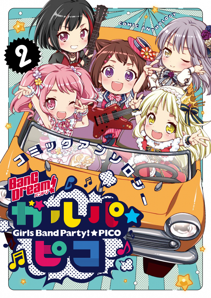 ちっちゃくなったガルパメンバーが帰ってきた Bang Dream ガルパ ピコ コミックアンソロジー 第2巻が本日4月22日 水 発売 株式会社ブシロードのプレスリリース