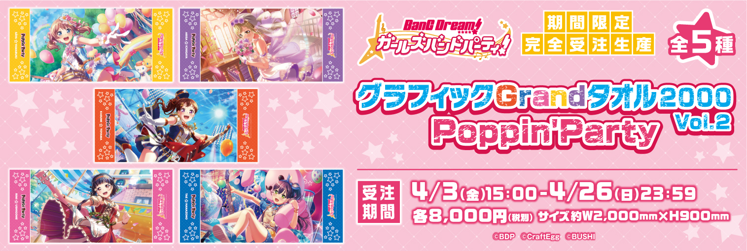 Ec商品 Bang Dream ガールズバンドパーティ より超特大の約2mタオル グラフィックgrandタオル 00 が完全受注生産にてブシロードecで発売中 株式会社ブシロードのプレスリリース