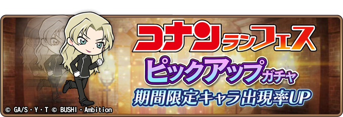 名探偵コナンランナー 真実への先導者 コンダクター にて期間限定ガチャ コナンランフェス に ベルモット 新規実装 100万ダウンロード達成記念ガチャの開催決定のお知らせ 株式会社ブシロードのプレスリリース