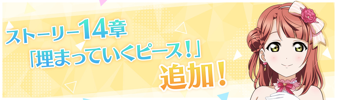 ラブライブ スクールアイドルフェスティバル All Stars ストーリー14 章 M Sキズナエピソード10話追加等のお知らせ 株式会社ブシロードのプレスリリース