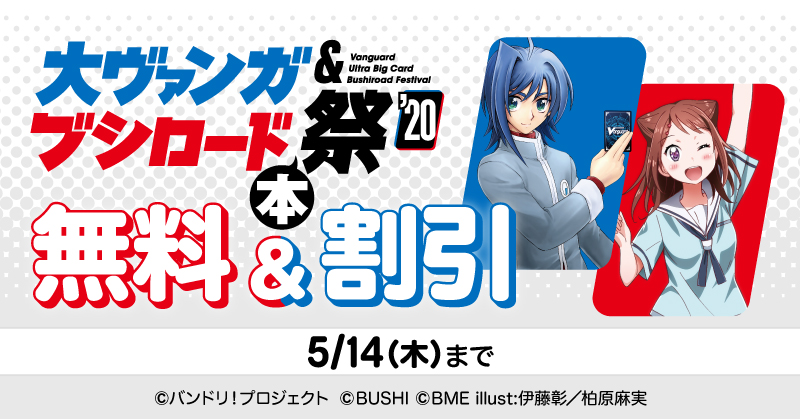 合計100話以上無料!! ブシロード電子コミックスの祭典「大ヴァンガ本祭×ブシロード本祭2020」が本日より開催!!