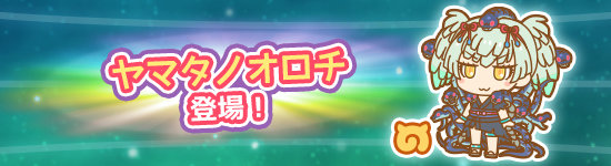 けものフレンズぱびりおん 新フレンズ ヤマタノオロチ 登場 株式会社ブシロードのプレスリリース