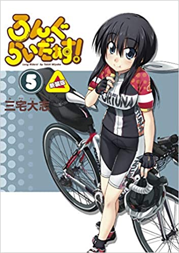 自転車女子の魅力が満載 ゆるふわ系 自転車漫画 新規エピソードも収録 ろんぐらいだぁす 新装版5巻が本日6月8日 月 発売 株式会社ブシロードのプレスリリース