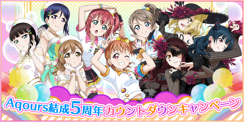 ブシモ ラブライブ スクールアイドルフェスティバル Aqours結成５周年カウントダウンキャンペーン開催のお知らせ 株式会社ブシロードのプレスリリース