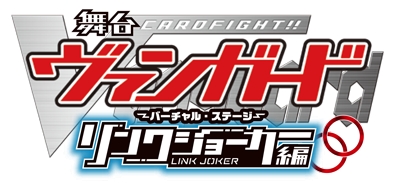 舞台「カードファイト!! ヴァンガード」～バーチャル・ステージ～リンクジョーカー編 第１弾ビジュアル解禁！！