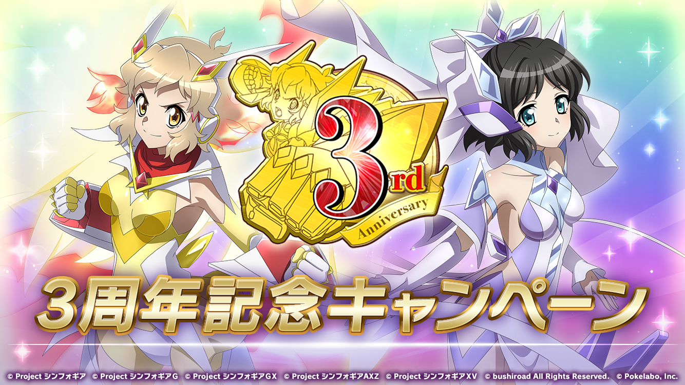 ブシロードとポケラボ 戦姫絶唱シンフォギアxd Unlimited にて 3周年記念キャンペーン を開始 株式会社ブシロードのプレスリリース