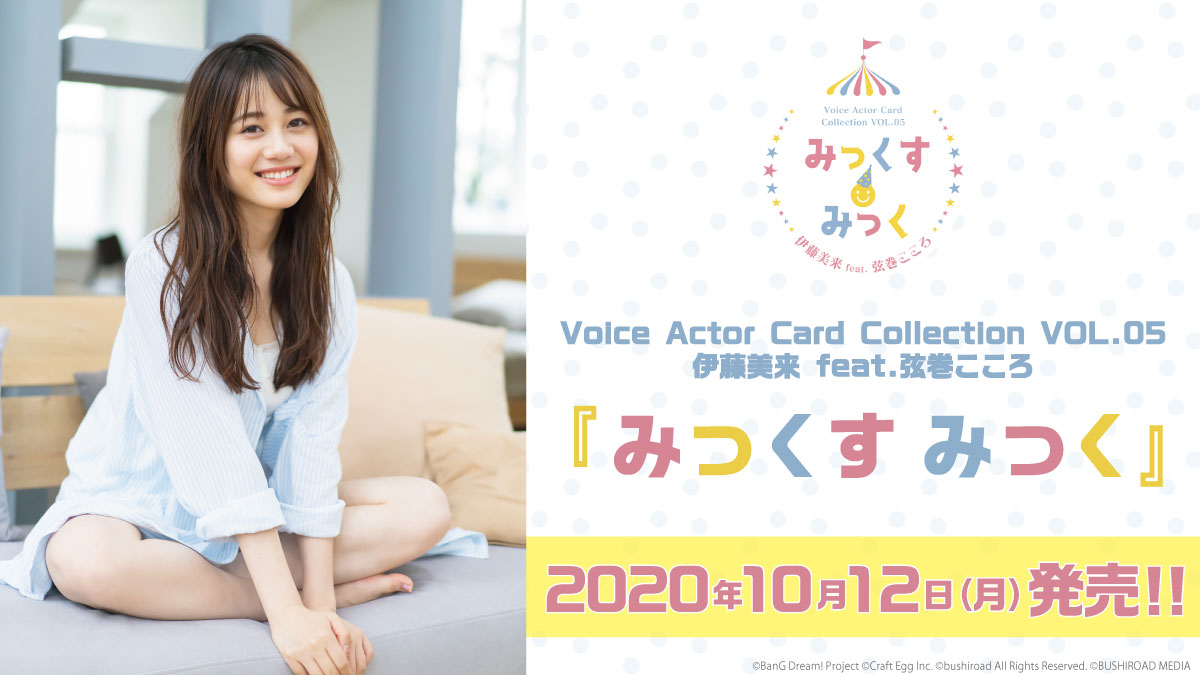 Voice Actor Card Collection VOL.05 伊藤美来 feat.弦巻こころ『みっくす みっく』2020年10月12日(月)発売決定☆