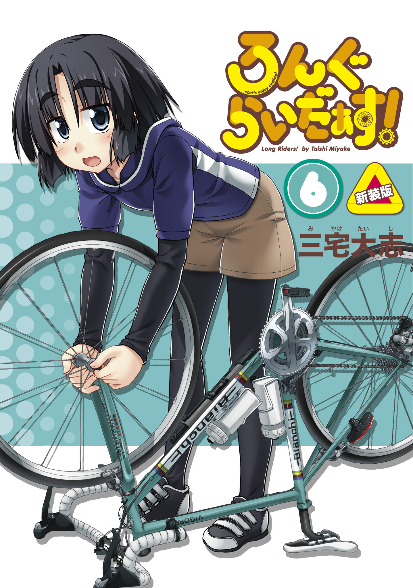 自転車女子の魅力が満載 ゆるふわ系 自転車漫画 新規エピソードも収録 ろんぐらいだぁす 新装版6巻が本日7月8日 水 発売 株式会社ブシロードのプレスリリース