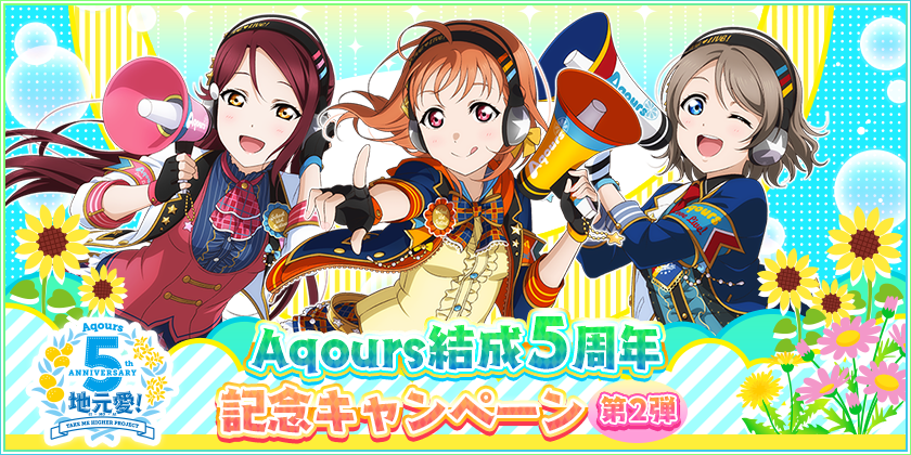 ブシモ ラブライブ スクールアイドルフェスティバル Aqours結成５周年記念キャンペーン第２弾開催のお知らせ 株式会社ブシロードのプレスリリース