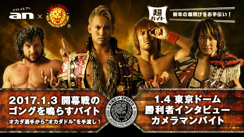 「an」× 新日本プロレス　超バイト新企画新日本プロレス史上初！2017年開幕戦のゴングを鳴らすバイトを大募集！東京ドーム大会勝利者インタビューのカメラマンバイトも同時募集
