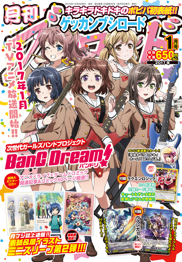 「月刊ブシロード」2017年1月号 誌上通販『月ブシ特製スリーブコレクションミニVOL.02』受注のお知らせ