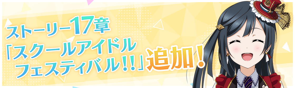 虹ヶ咲学園スクールアイドル同好会」に新メンバーとして「三船栞子