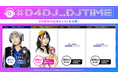 「#D4DJ_DJTIME」、8月より毎週金曜22時~配信!8月前半の出演キャストを公開!