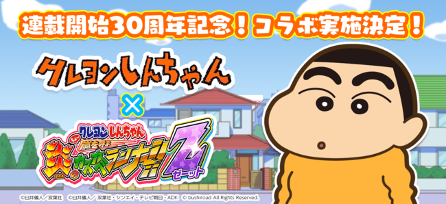 スマートフォンゲーム クレヨンしんちゃん ちょ 嵐を呼ぶ 炎のカスカベランナー ｚ マンガ連載30周年記念 原作 クレヨンしんちゃん とのコラボ 実施決定 株式会社ブシロードのプレスリリース