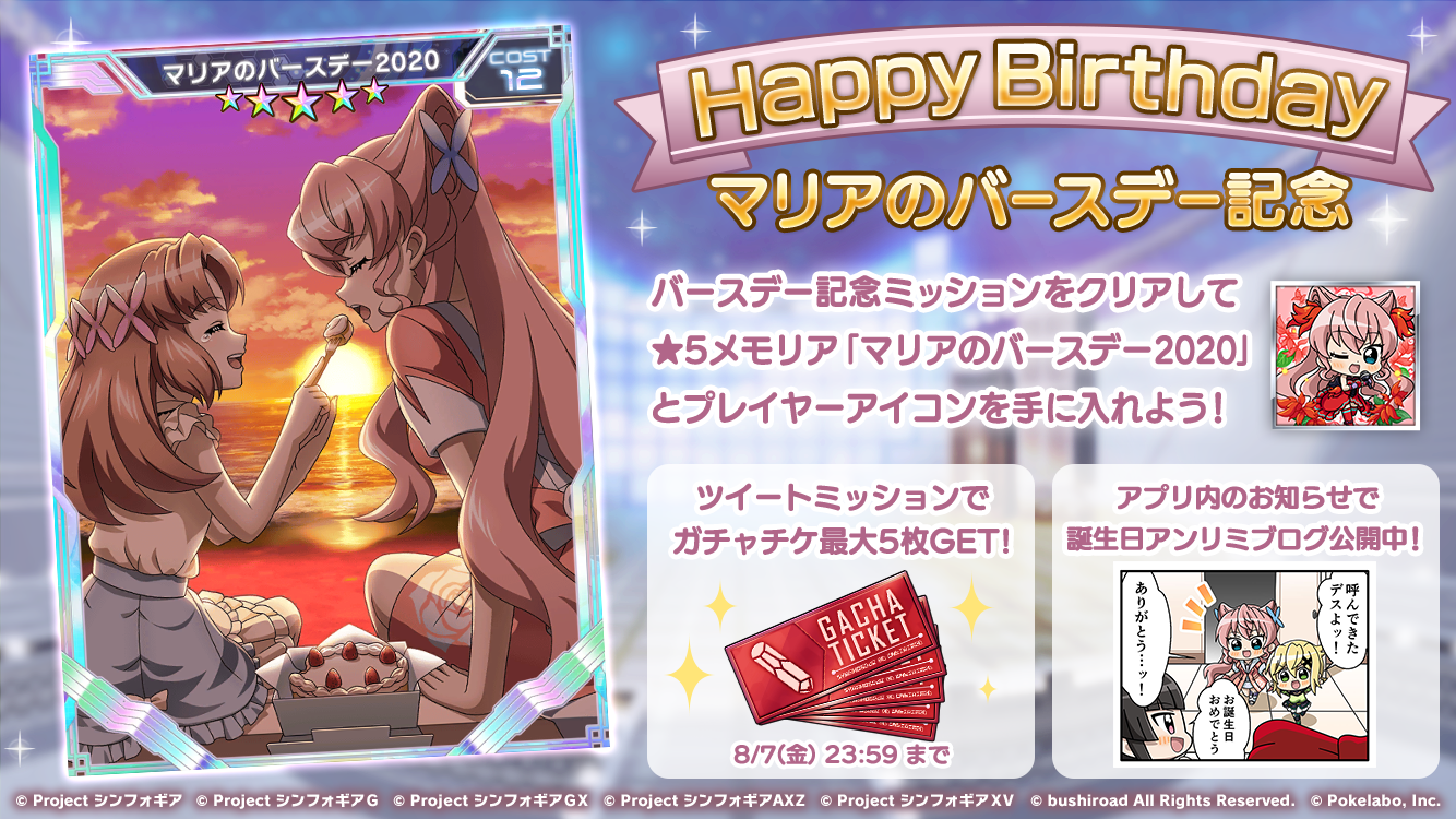 ブシロードとポケラボ 戦姫絶唱シンフォギアxd Unlimited にて マリア カデンツァヴナ イヴ誕生日記念キャンペーンを8月7日 0 00より配信開始 株式会社ブシロードのプレスリリース
