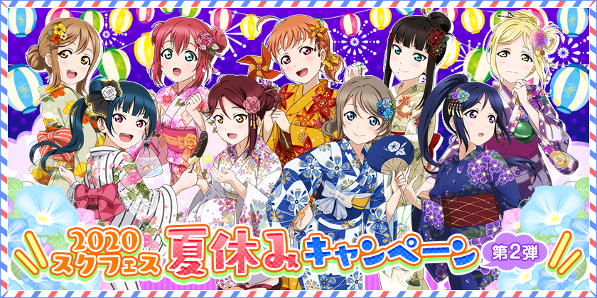 ブシモ「ラブライブ！スクールアイドルフェスティバル」2020スクフェス夏休みキャンペーン第2弾開催のお知らせ
