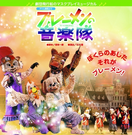 マスクプレイミュージカル劇団飛行船9月1日 火 は ブレーメンの音楽隊 を放送 株式会社ブシロードのプレスリリース