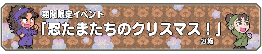 ブシモ 忍たま乱太郎 ふっとびパズル の段 アプリ配信１周年記念 期間限定クリスマスイベント開催 株式会社ブシロードのプレスリリース