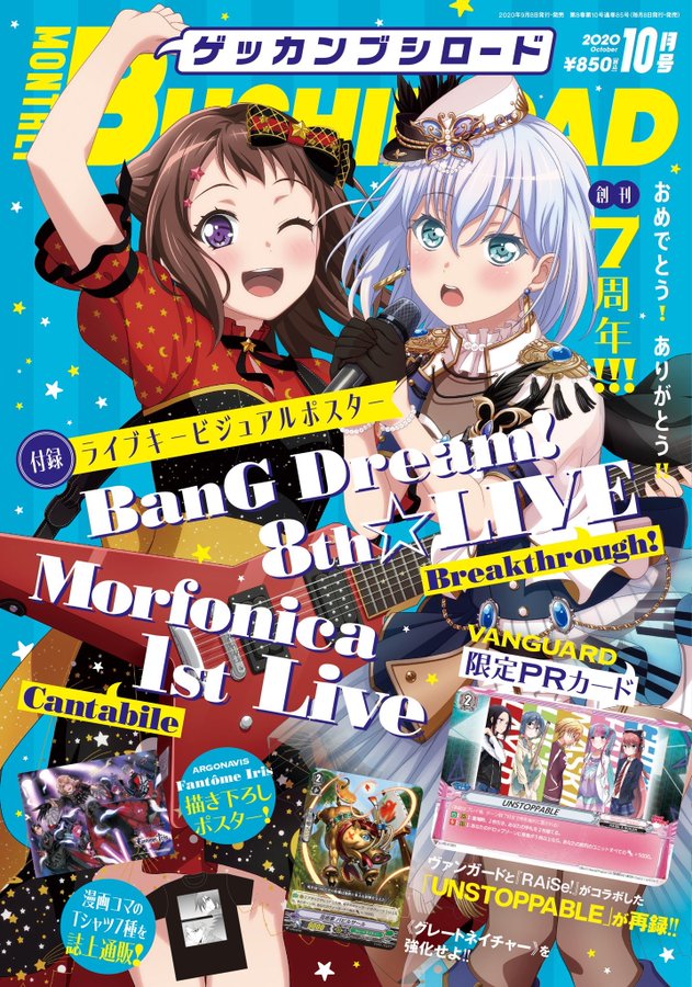 月刊ブシロード2020年10月号が本日9月8日(火)に発売!!今月の表紙は秋のポピパ＆モニカのライブキービジュアルより香澄＆ましろ!!