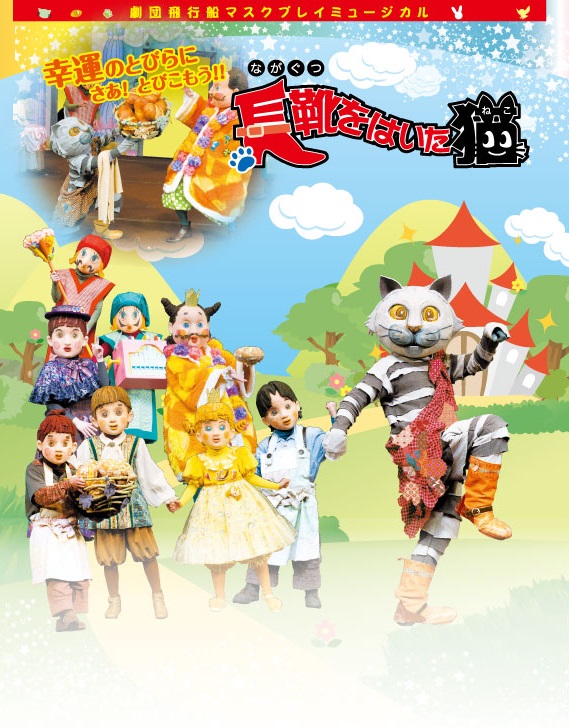 マスクプレイミュージカル劇団飛行船 9月15日 火 は 長靴をはいた猫 を放送 株式会社ブシロードのプレスリリース
