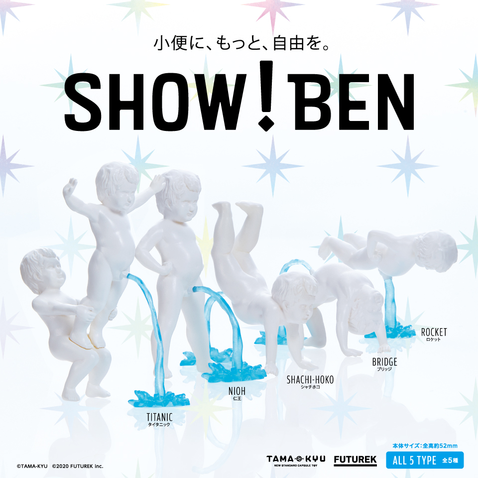 新商品 小便小僧に自由を ニューエクストリーム小便 スタイルをフィギュア化 カプセルトイブランド Tama Kyu たまきゅう から Show Ben が全国のカプセルトイ自販機で本日より発売開始 株式会社ブシロードのプレスリリース