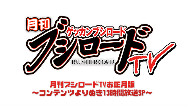 ブシロード10周年記念 年末年始特番放送のご案内 株式会社ブシロードのプレスリリース