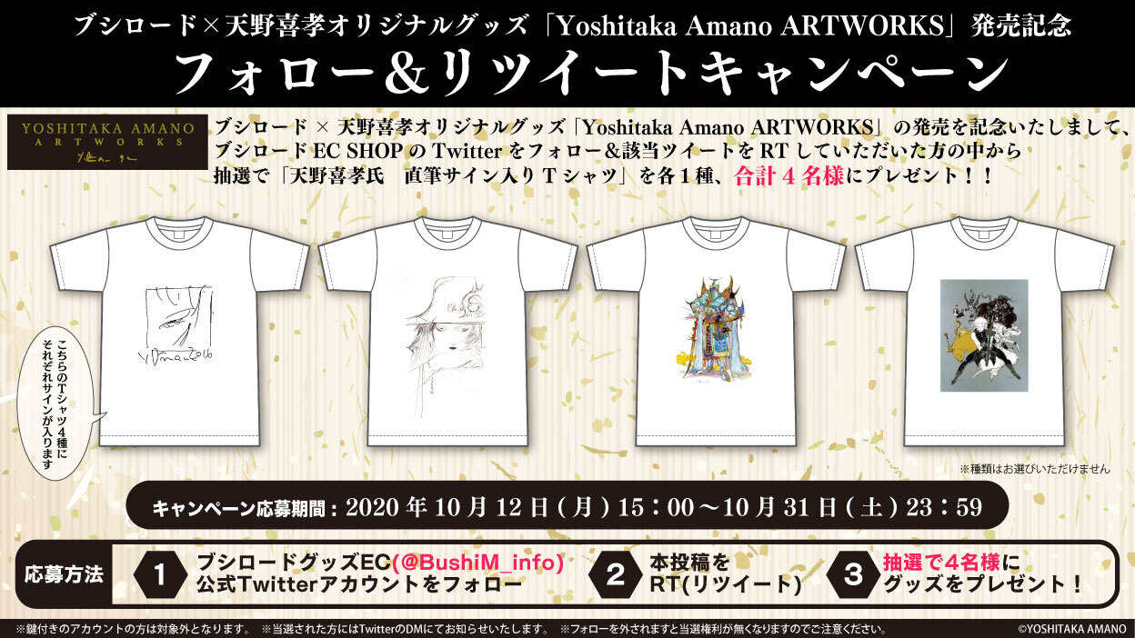 ブシロード 天野喜孝氏オリジナルグッズ Yoshitaka Amano Artworks 発売記念キャンペーン決定 株式会社ブシロードのプレスリリース