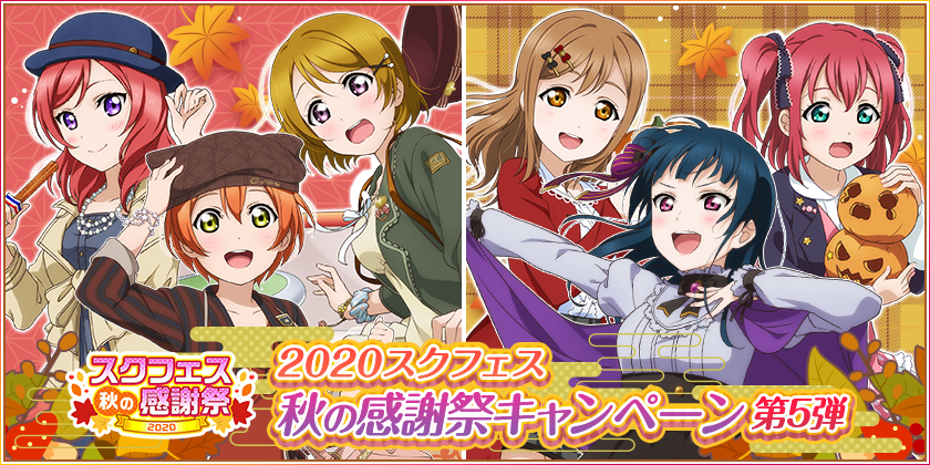 ブシモ ラブライブ スクールアイドルフェスティバル スクフェス秋の感謝祭キャンペーン第5弾開催のお知らせ 株式会社ブシロードのプレスリリース