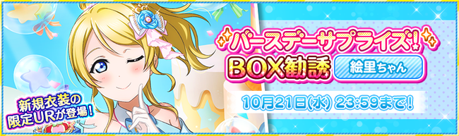 ブシモ ラブライブ スクールアイドルフェスティバル M S絢瀬絵里誕生日記念キャンペーン開催のお知らせ 株式会社ブシロードのプレスリリース