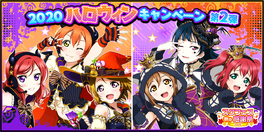 ブシモ ラブライブ スクールアイドルフェスティバル ハロウィンキャンペーン第2弾開催のお知らせ 株式会社ブシロードのプレスリリース