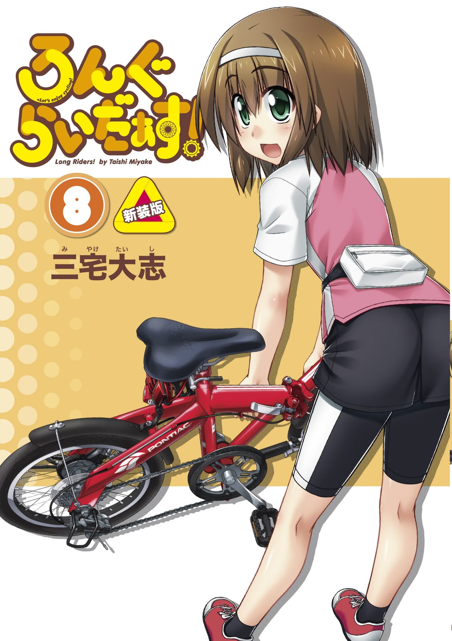 自転車 エロ 漫画