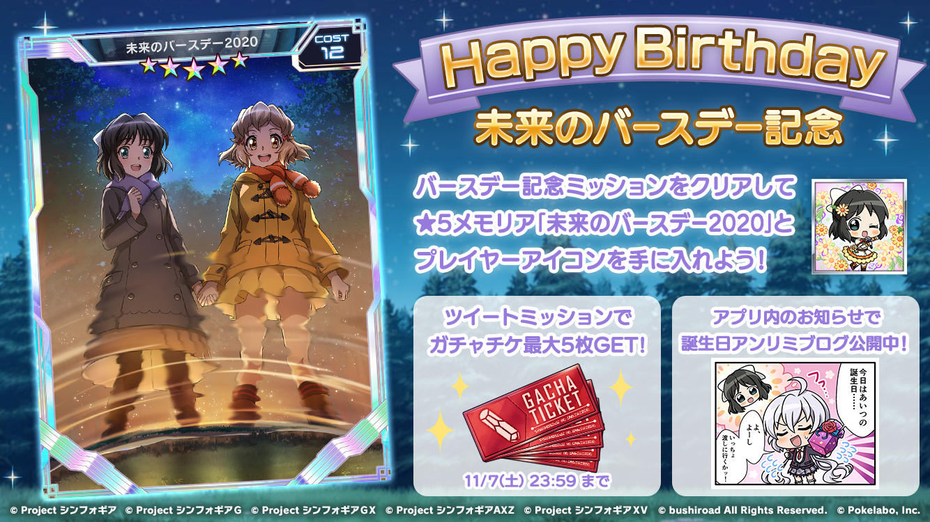 ブシロードとポケラボ 戦姫絶唱シンフォギアxd Unlimited にて 小日向未来の誕生日を記念したキャンペーンを11月7日 土 00 00より配信開始 株式会社ブシロードのプレスリリース