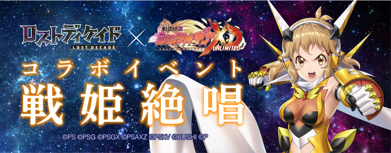 ロストディケイド 戦姫絶唱シンフォギアxd Unlimited とのコラボ開始 描き下ろしイラストパーカーが当たるコラボ開催記念キャンペーン実施中 株式会社ブシロードのプレスリリース