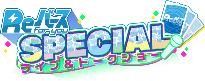 Reバース始動1周年記念 Reバースspecial 無料生配信および Bang Dream ガルパ ピコ 少女 寸劇 コント オールスタァライト りばあす 連続配信決定のお知らせ 株式会社ブシロードのプレスリリース