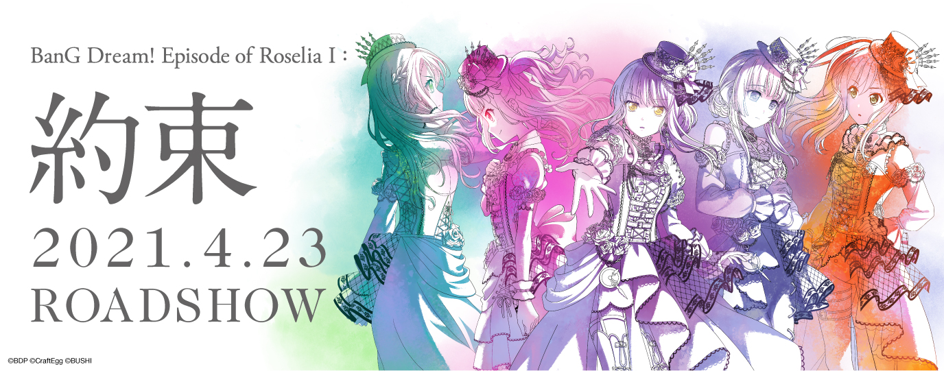 劇場版 Bang Dream Episode Of Roselia 約束 21年4月23日 金 公開 株式会社ブシロードのプレスリリース