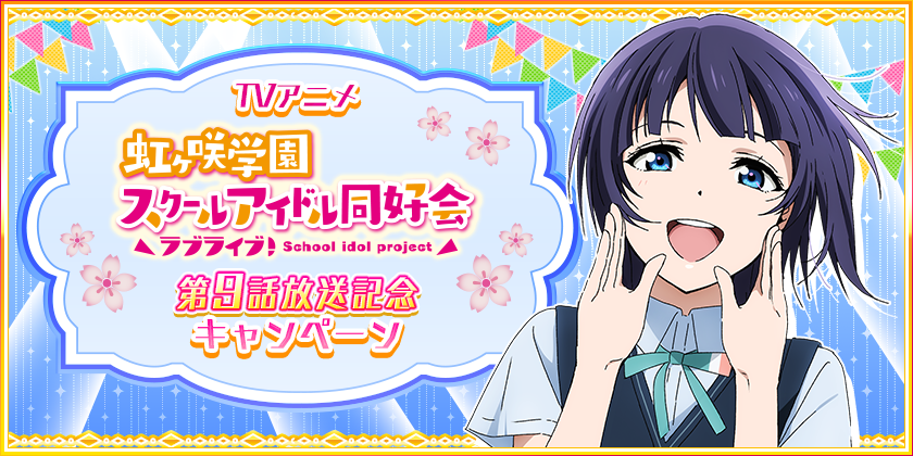 ラブライブ お渡し会 朝香果林 虹ヶ崎学園 スクールアイドル同好会