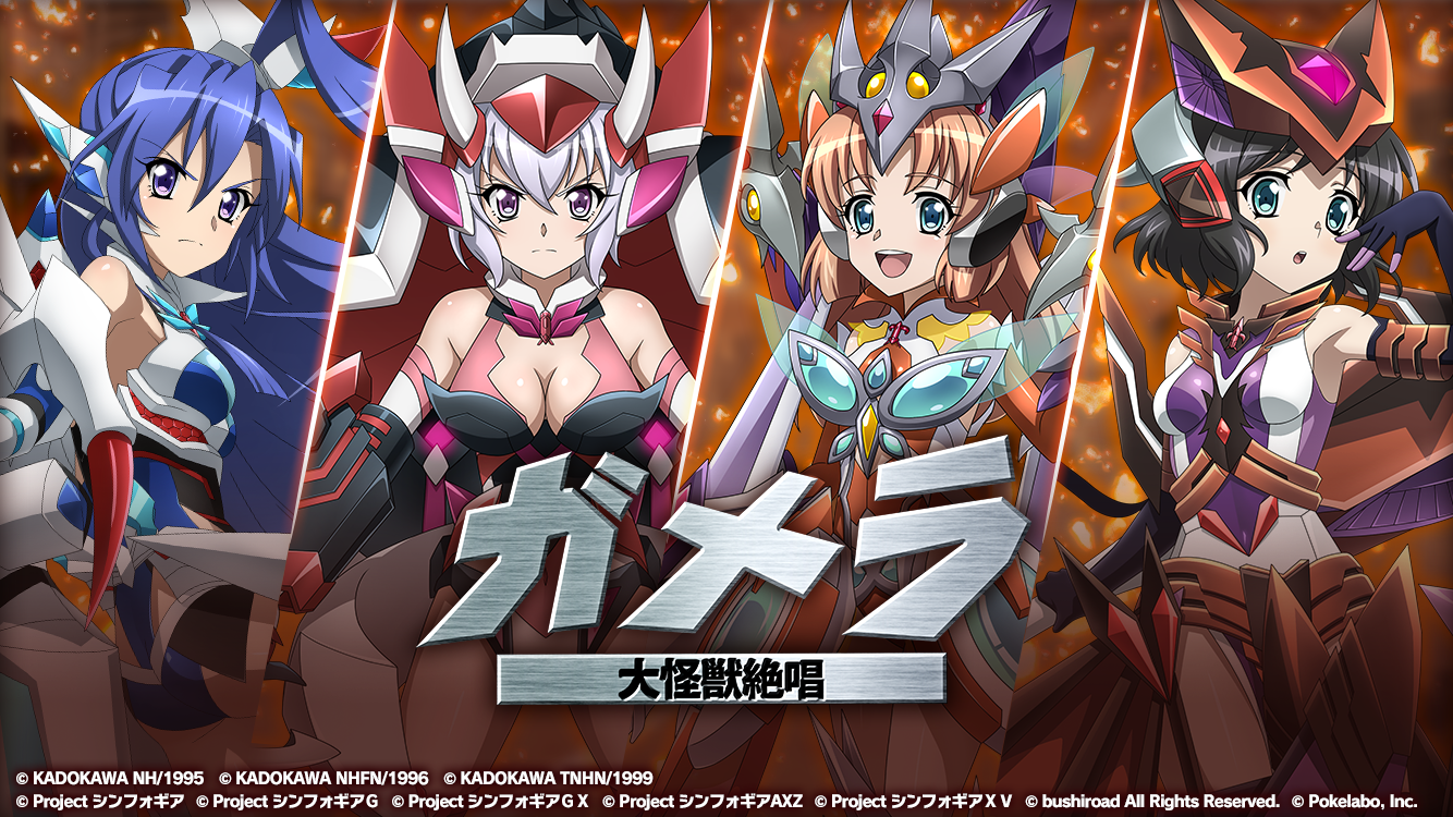 ブシロードとポケラボ 戦姫絶唱シンフォギアxd Unlimited にて ガメラ とのコラボイベント ガメラ 大怪獣絶唱 を配信開始 コラボ限定シンフォギアカードも初登場 株式会社ブシロードのプレスリリース