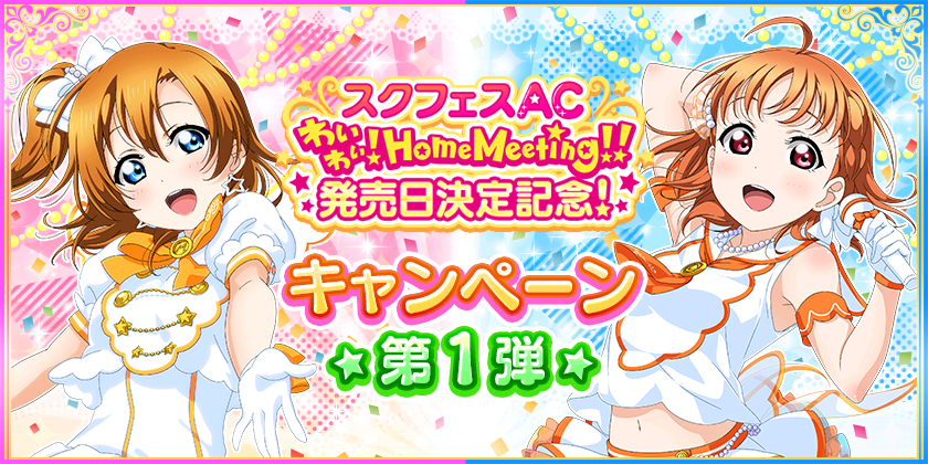 ブシモ ラブライブ スクールアイドルフェスティバル スクフェスac わいわい Home Meeting 発売日決定記念キャンペーン第1弾開催のお知らせ 株式会社ブシロードのプレスリリース