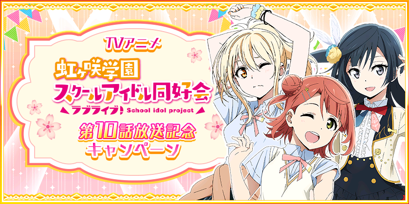 Tvアニメ ラブライブ 虹ヶ咲学園スクールアイドル同好会 放送記念キャンペーン 10開催中のお知らせ 株式会社ブシロードのプレスリリース Tvアニメ ラブライブ 虹ヶ咲学園スクールアイドル同好会 放送記念キャンペーン 10開催中のお知らせ 株式会社ブシロードのプレスリリース