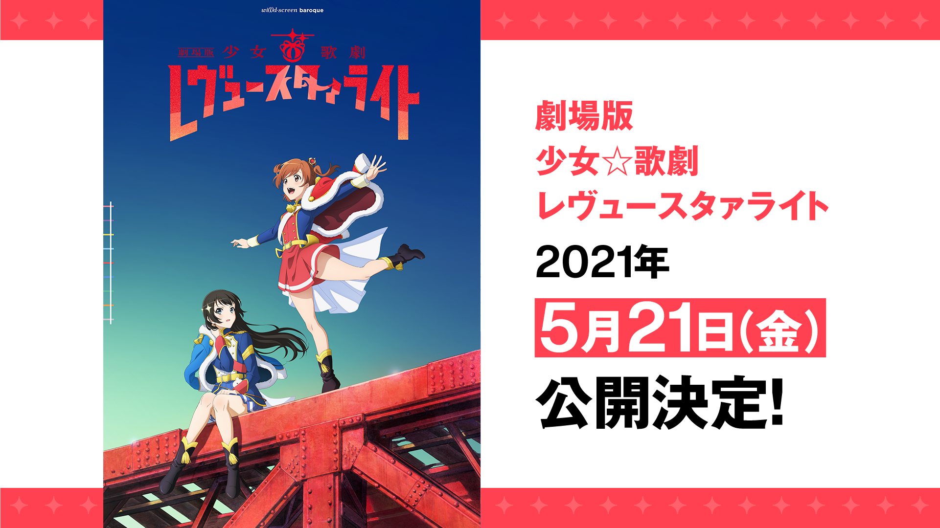 劇場版 少女☆歌劇 レヴュースタァライト('20レヴュースタァライト製作