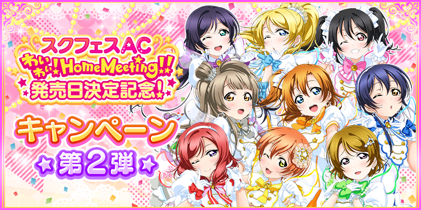 ブシモ ラブライブ スクールアイドルフェスティバル スクフェスac わいわい Home Meeting 発売日決定記念キャンペーン第2弾開催のお知らせ 株式会社ブシロードのプレスリリース