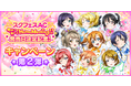 ブシモ「ラブライブ!スクールアイドルフェスティバル」スクフェスAC わいわい!Home Meeting!!発売日決定記念キャンペーン第2弾開催のお知らせ