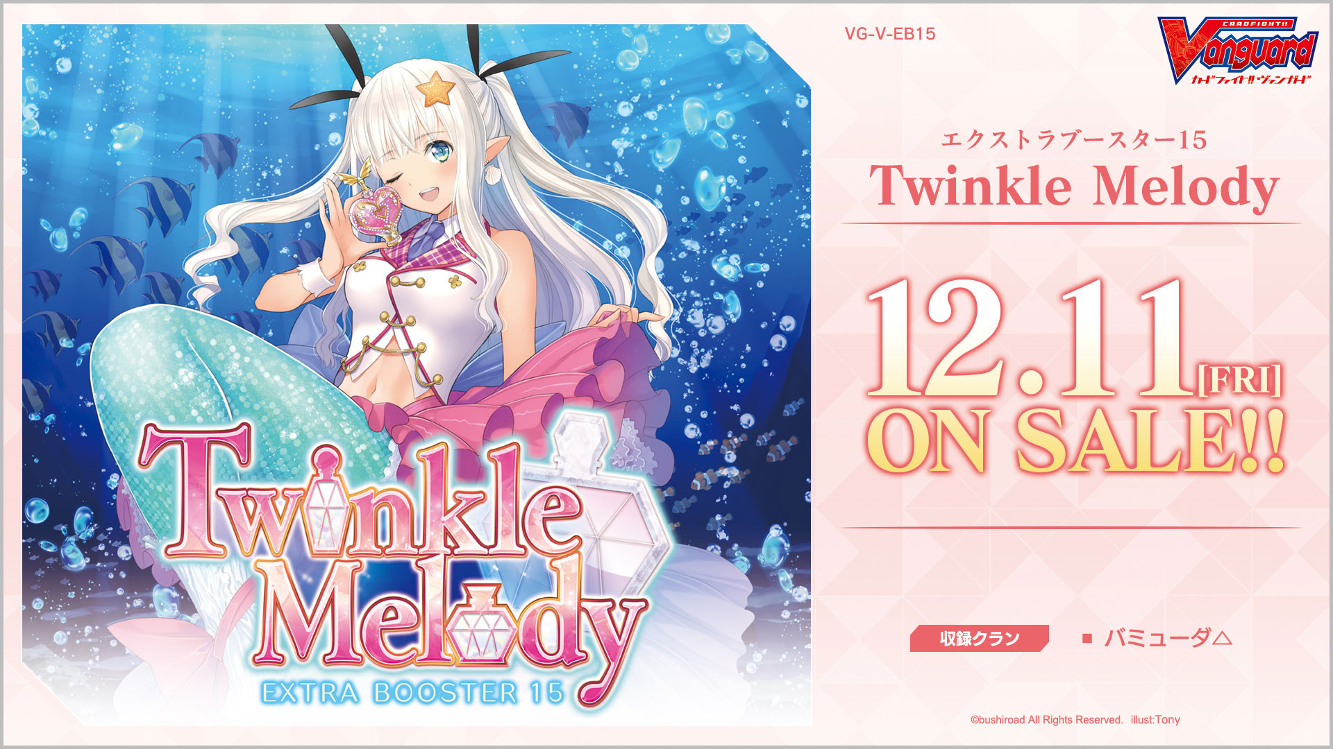 ヴァンガードから大人気の可愛いマーメイド達をお届け エクストラブースター第15弾 Twinkle Melody トゥインクル メロディ 12月11日 金 発売 株式会社ブシロードのプレスリリース